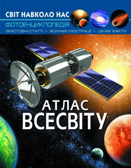 Книжка А4 Світ навколо нас. Атлас Всесвіту тверда обкладинка Бао 7433