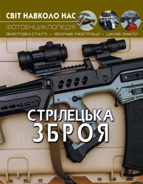 Книжка А4 Світ навколо нас. Стрілецька зброя тверда обкладинка Бао 0162