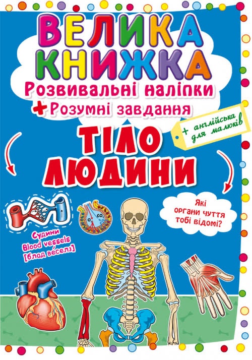 Книжка B4 Велика Книжка. Розвивальні наліпки. Розумні завдання: Тіло людини Бао 0575