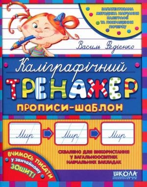 Книга А5 Каллиграфический тренажер (синяя графическая сетка) (на украинском)