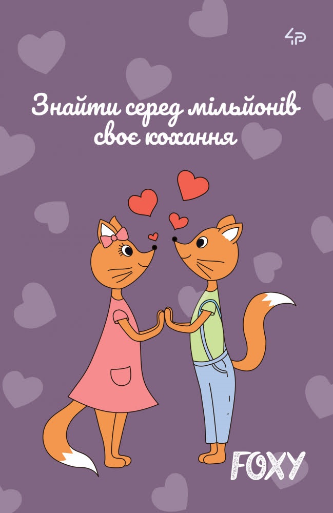 Блокнот A5 40 листов mini Foxy love 903108
