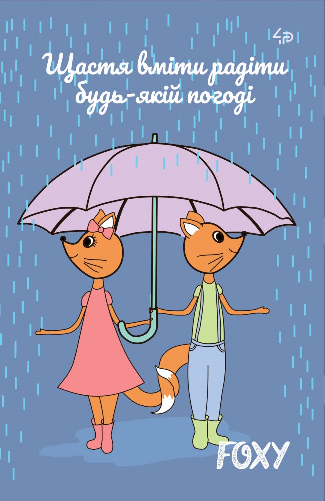 Блокнот A5 40 аркушів mini Foxy rain 903122