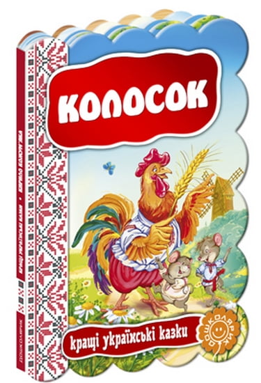 Книжка Колосок. Кращі українські та світові казки А5 українською