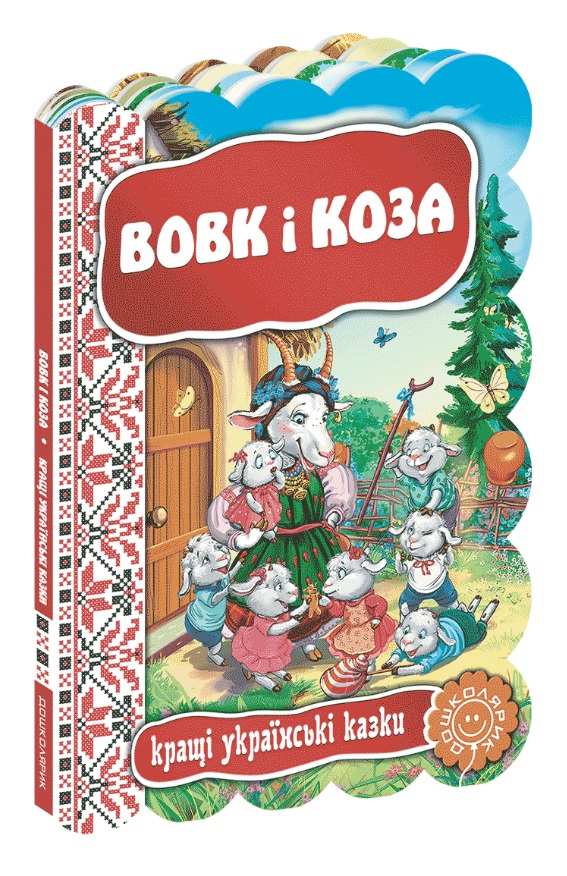 Книжка Вовк і коза. Кращі українські та світові казки А5 українською