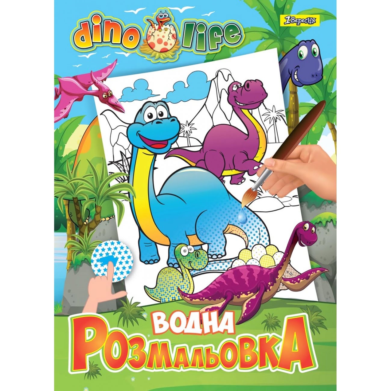 Книжка A4 Водяна розмальовка Dino life 742753 1 Вересня