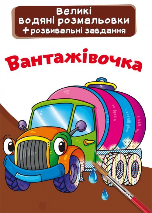 Книжка A5 Великі водяні розмальовки. Вантажівочка Бао 4078