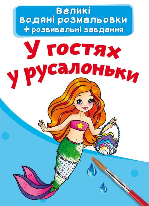 Книжка A5 Великі водяні розмальовки. У гостях у русалоньки Бао 4054