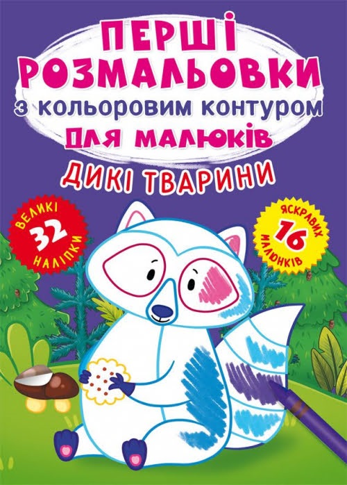 Книжка A5 Перші розмальовки з кольоровим контуром для малюків. Дикі тварини. 32 великі наліпки Бао 4207