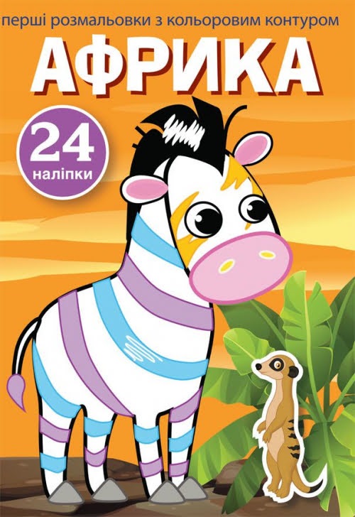 Книжка A5 Первые раскраски с цветным контуром и наклейками. Африка 3729 Бао