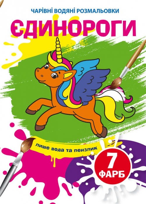 Книжка B5 Чарівні водяні розмальовки. Єдинороги 4023 Бао