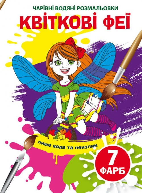 Книжка B5 Чарівні водяні розмальовки. Квіткові феї 4634 Бао