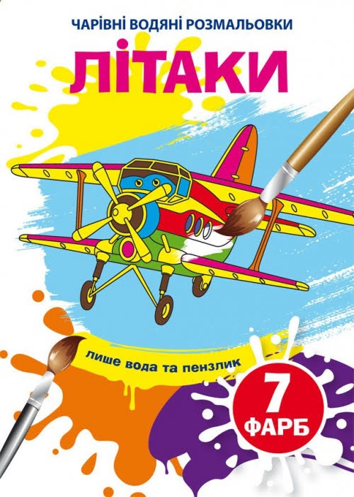 Книжка B5 Чарівні водяні розмальовки. Літаки Бао 4597