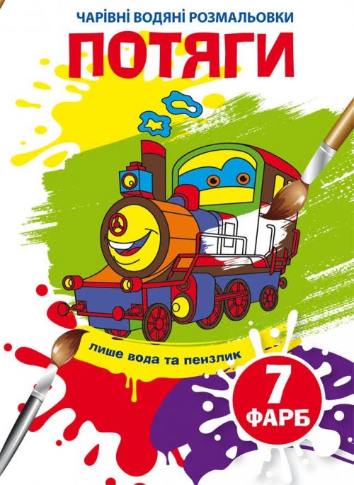 Книжка B5 Чарівні водяні розмальовки. Потяги Бао 4870