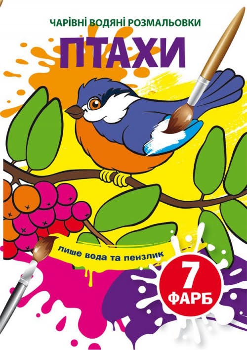 Книжка B5 Чарівні водяні розмальовки. Птахи Бао 4573