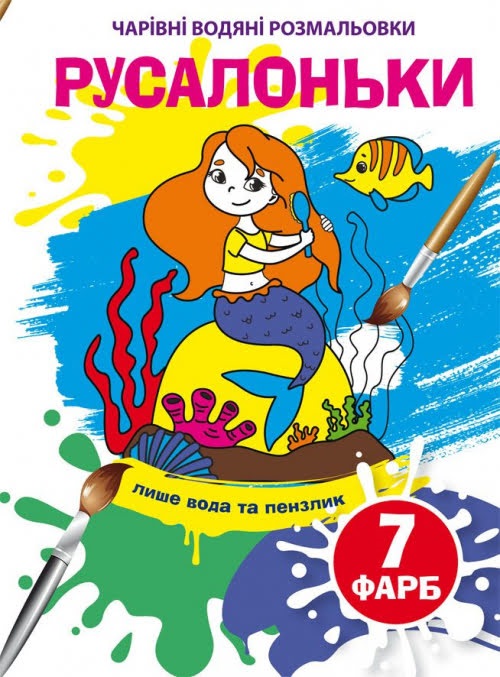 Книжка B5 Чарівні водяні розмальовки. Русалоньки 4269 Бао