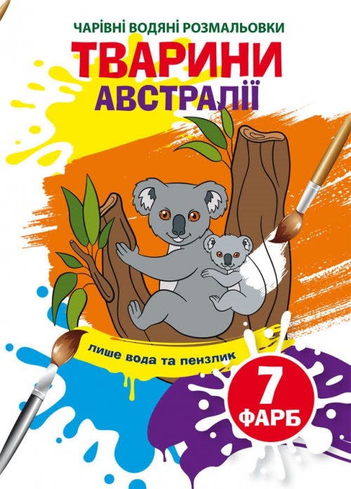 Книжка B5 Чарівні водяні розмальовки. Тварини Австралії Бао 3941