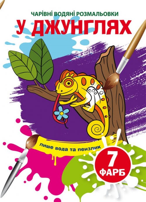 Книжка B5 Чарівні водяні розмальовки. У джунглях Бао 3989