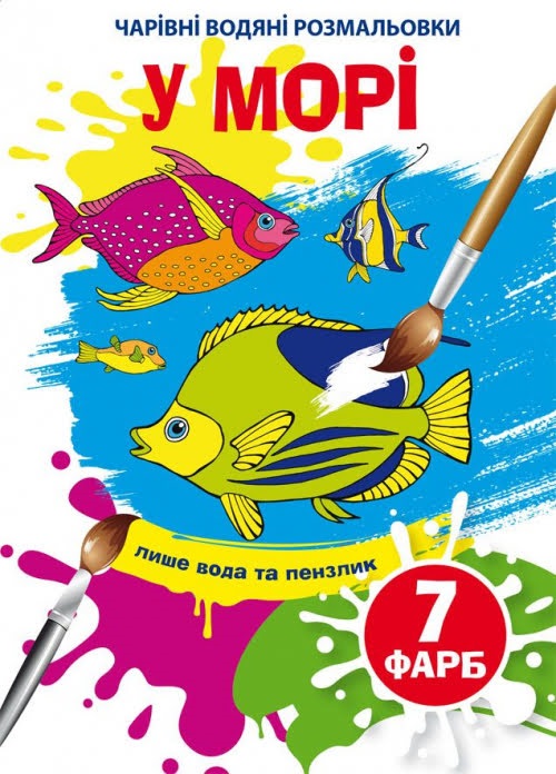 Книжка B5 Чарівні водяні розмальовки. У морі 4610 Бао