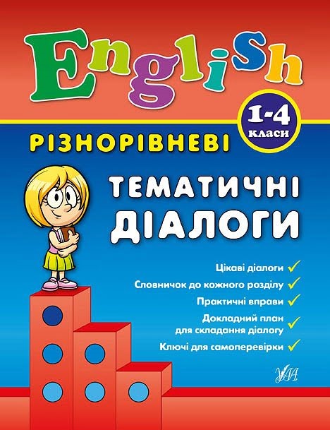 Книга Разноуровневые тематические диалоги с планами. English. 1-4 классы. А5 твердая 4368