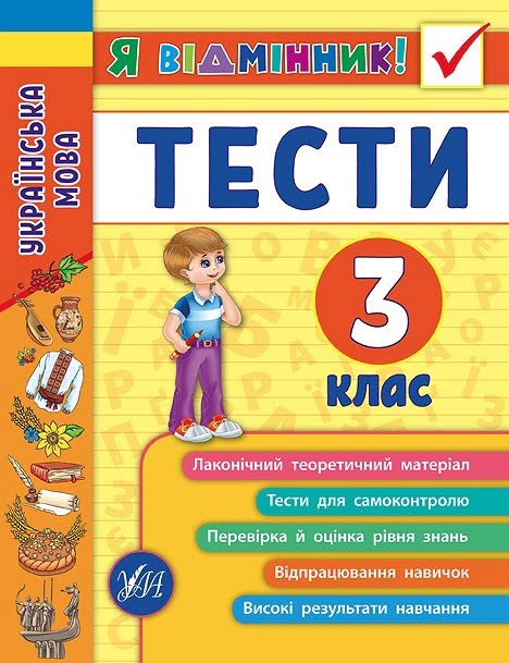 Книжка A5 Я відмінник! Українська мова. Тести 3 клас м'яка обкладинка 5068