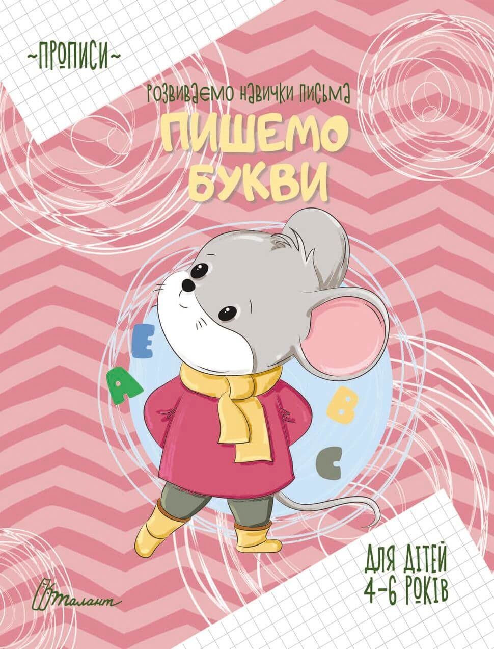 Книжка A5 Прописи: 4-6 Пишемо букви українською 9063
