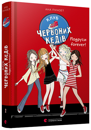 Книга А5 Клуб красных кедов Подруги forever! Издательство Старого Льва 5551