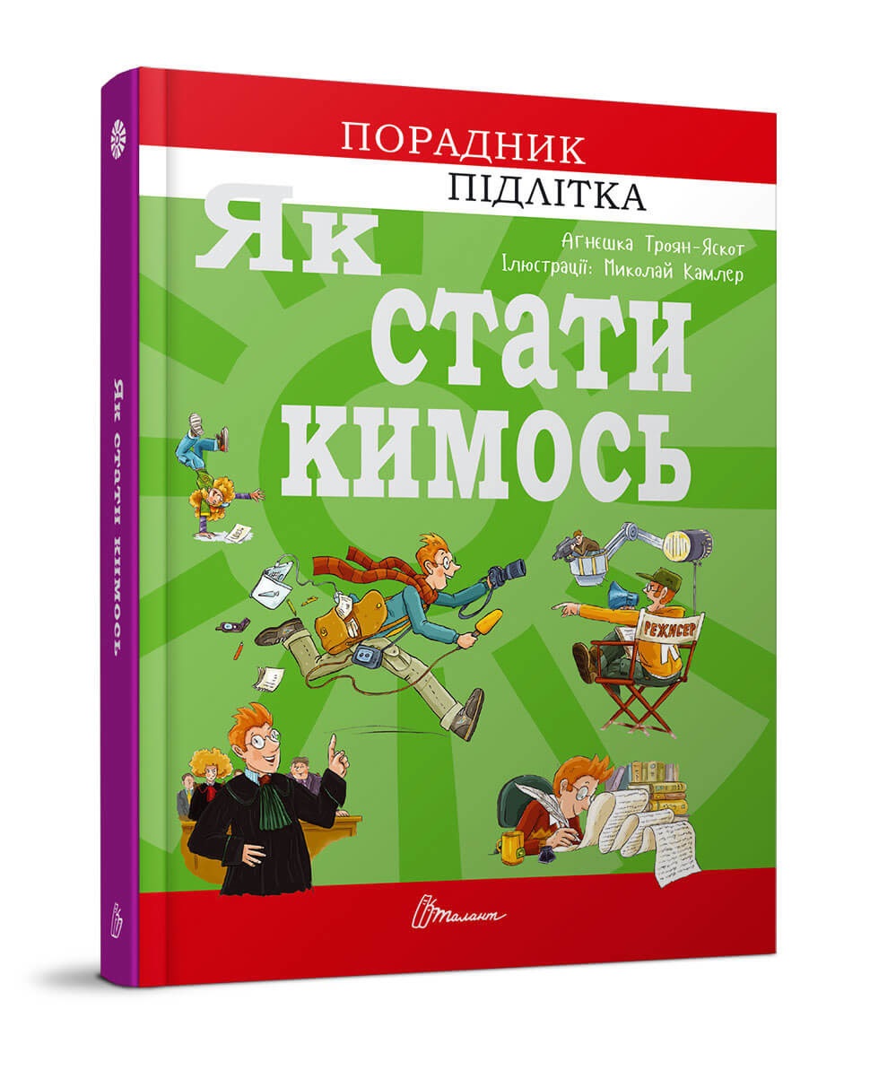 Книжка A5 Порадник для підлітка. Як стати кимось (українською)