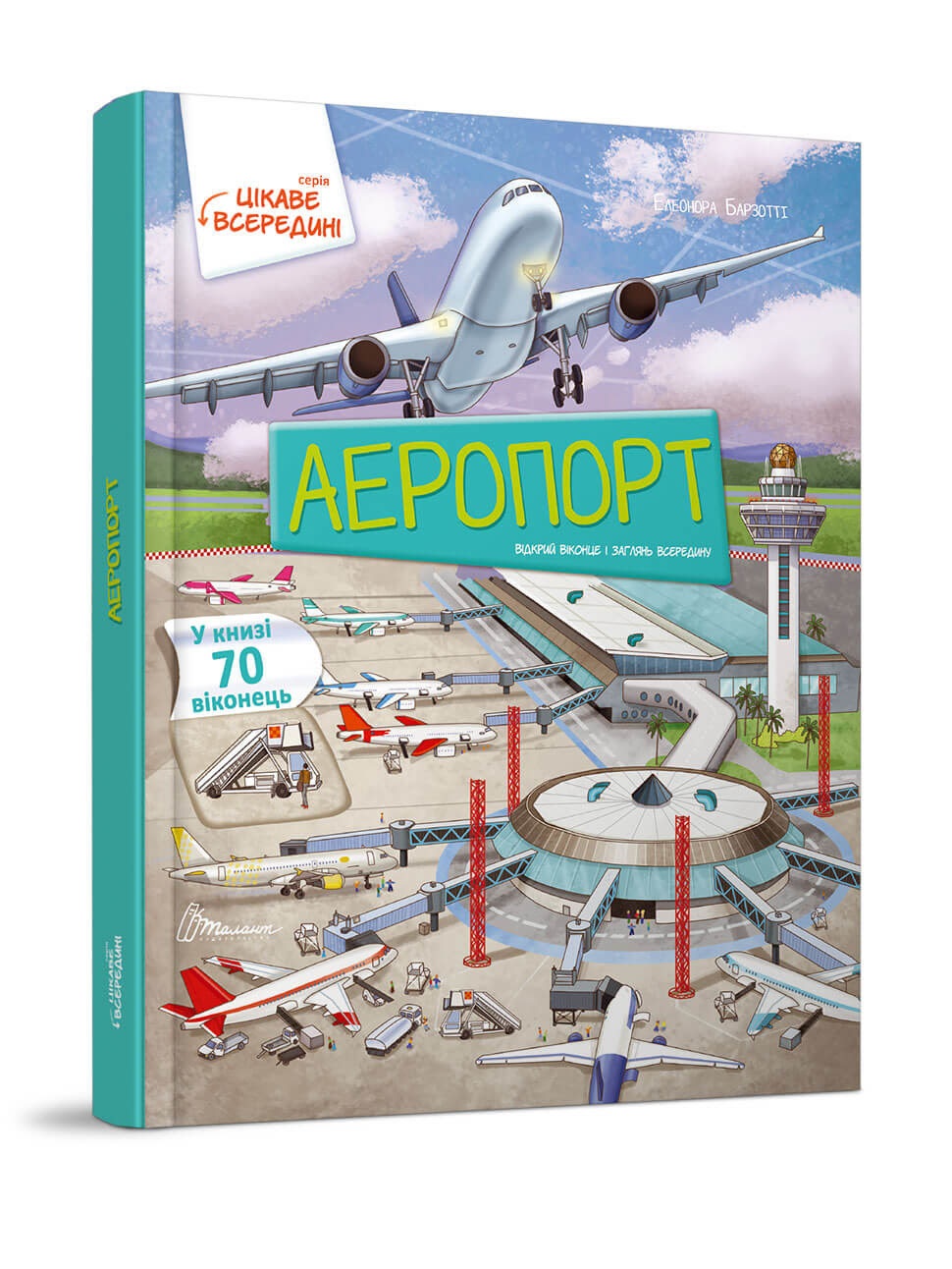 Книжка A4 Цікаве всередині: Аеропорт українською 8844