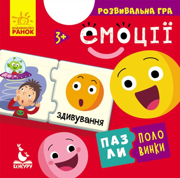 Пазли-половинки Кенгуру. Емоції (українською)