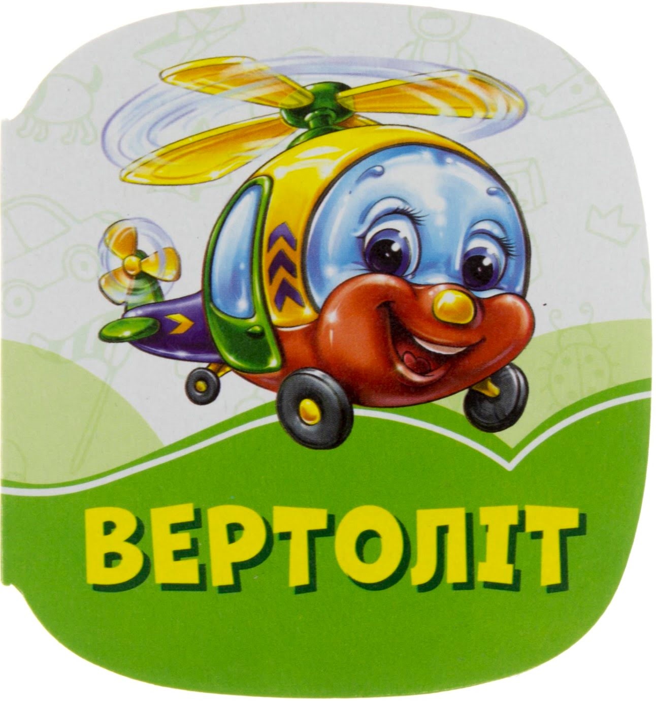 Книга B7 Смарагдові книги: Вертоліт українською