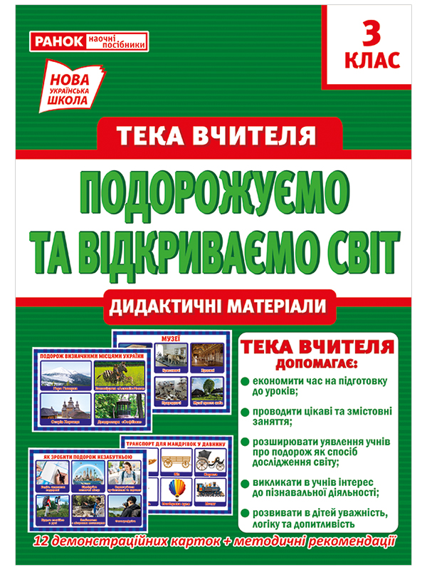 Тека вчителя 3 клас. Подорожуємо і відкриваємо світ (вересень)