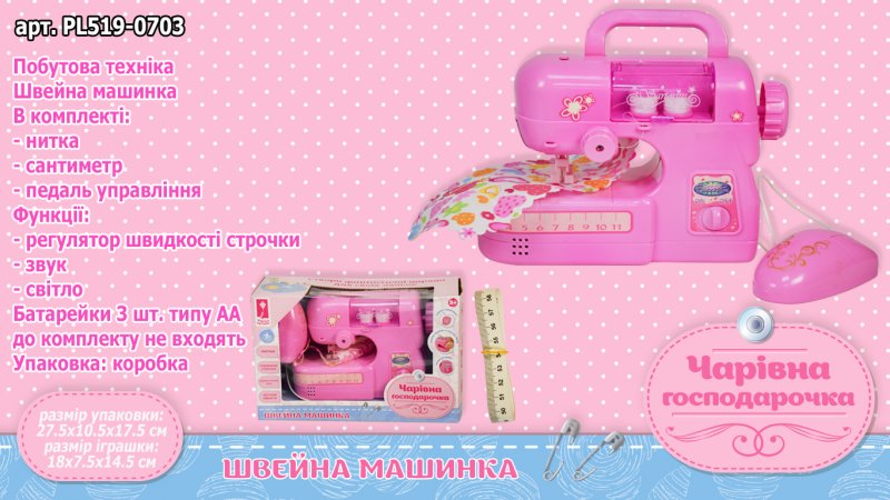 Швейна маш. ігр-ва«Чарівна господарочка»в коробці, на бат-ці, світ., звук КІ