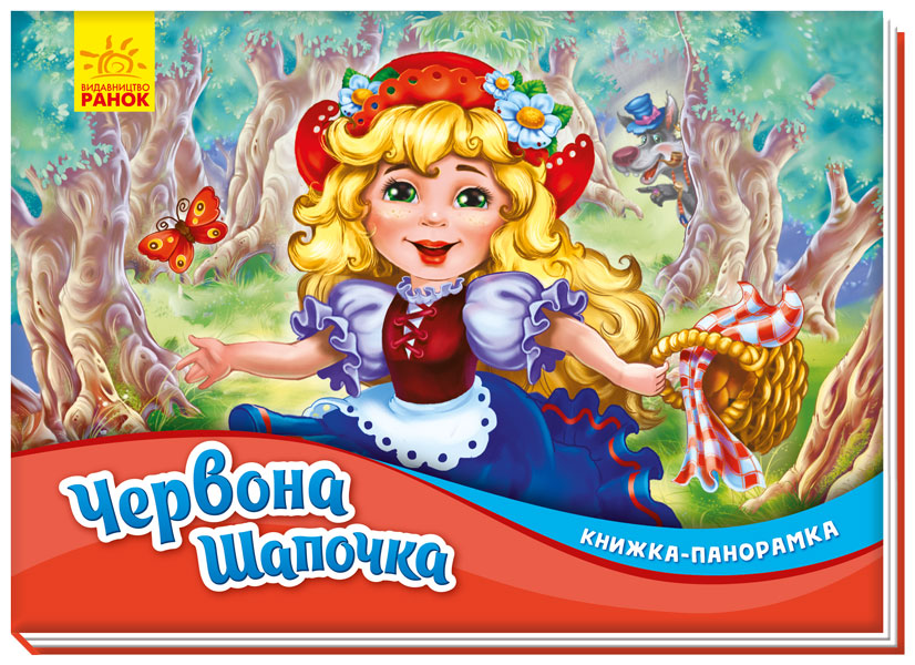 Книжка A5 Панорамка: Червона шапочка (українською) 0771