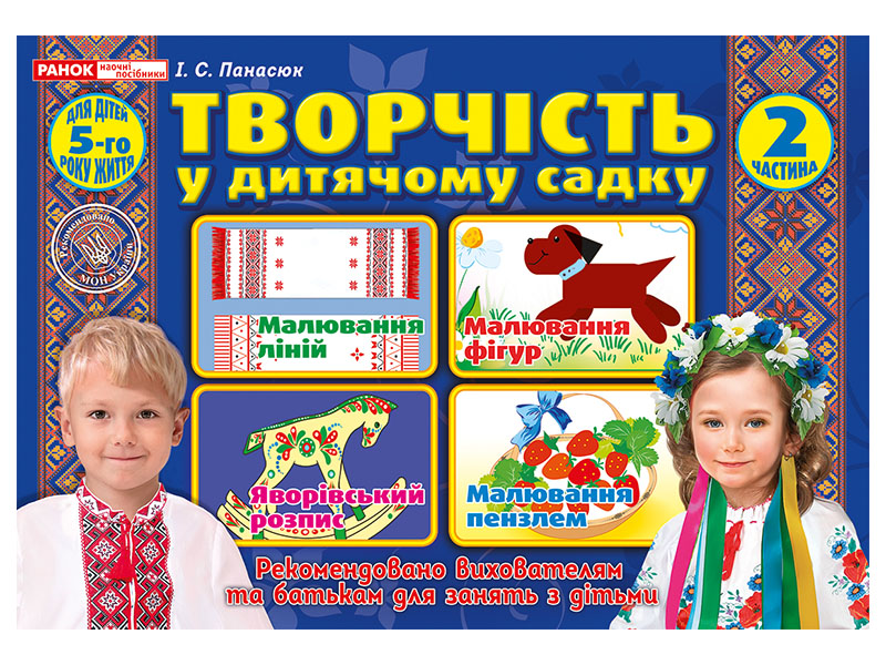 Рабочяя тетрадь Творчество в детском саду 4-5 лет 2 часть на украинском
