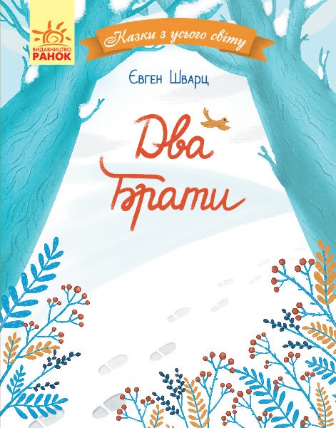 Книжка A5 Казки з усього світу: Два брати українською
