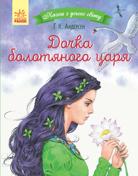 Книжка A5 Сказки со всего мира: Дочь болотного царя (на украинском)