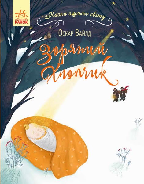 Книжка A5 Сказки со всего мира: Звездный мальчик (на украинском)