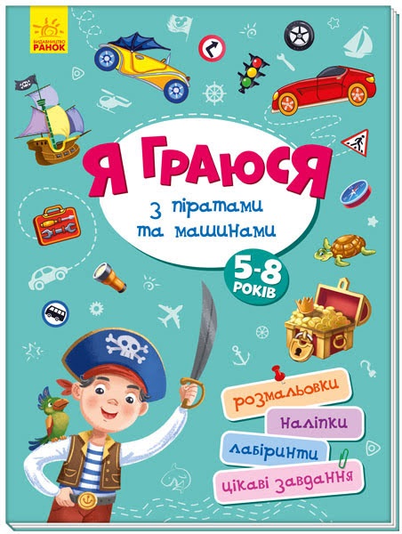 Книжка B4 Территория без взрослых: Я играю с пиратами и машинами (на украинском)
