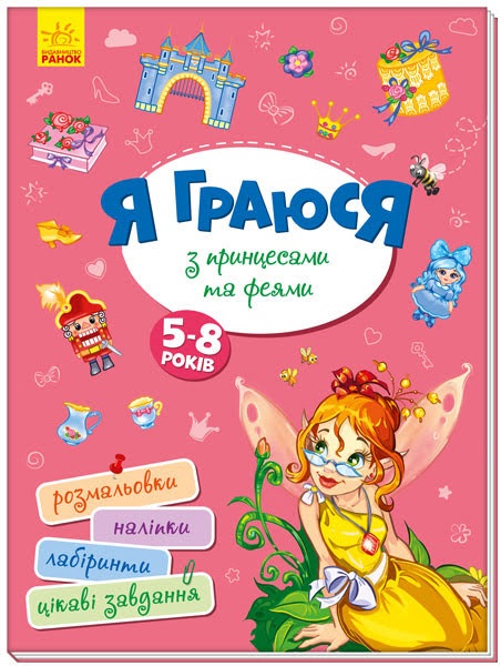 Книжка B4 Территория без взрослых: Я играю с принцессами и феями на украинском