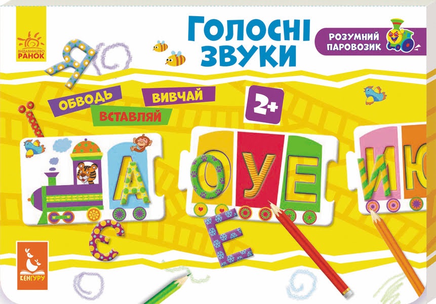 Пазли навчальні Кенгуру. Розумний паровозик. Голосні звуки 2+ українською