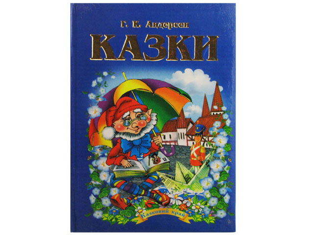 Книжка Казковий край автоматична Г. К. Андерсен А5 тверда обкладинка