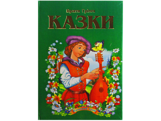 Книжка A5 Казковий край Брати Грімм українською