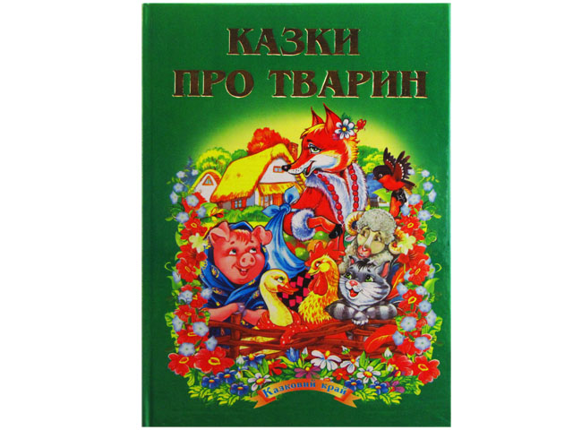 Книжка Казковий край: Казки про тварин А5