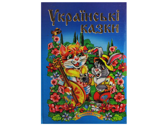 Книжка Казковий край: Українські казки 1 А5