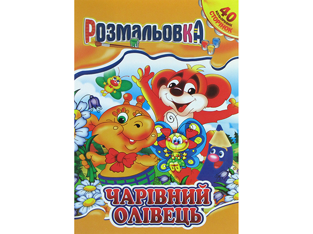 Книжки-розмальовки А4 40 кольорових сторінок мікс українською