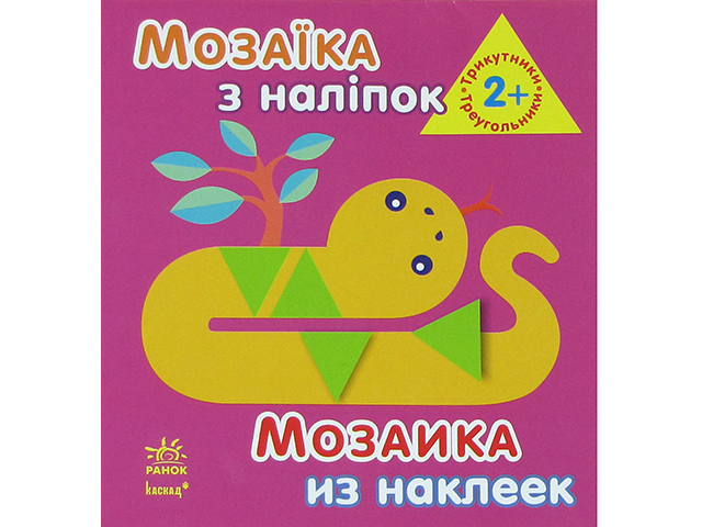 Книга B6 Мозаика из наклеек: Треугольники. Для детей 2 лет на украинском русском