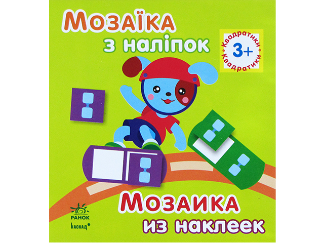 Книга B6 Мозаика из наклеек: Квадратики. Для детей 3 лет на украинском русском