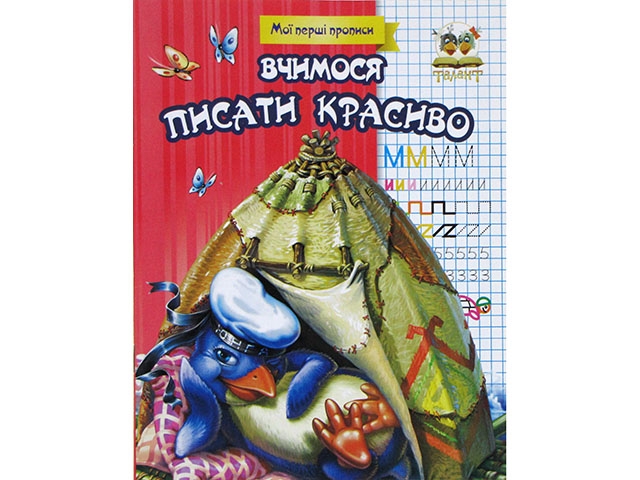 Книжка A5 Мої перші прописи: Вчимося писати красиво українською 1780