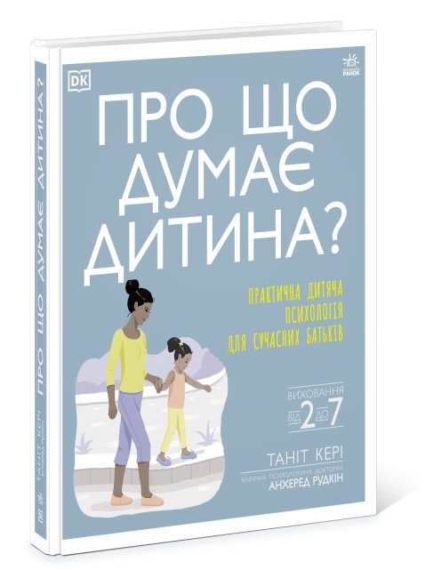 Книжка B5 Про що думає моя дитина? українською