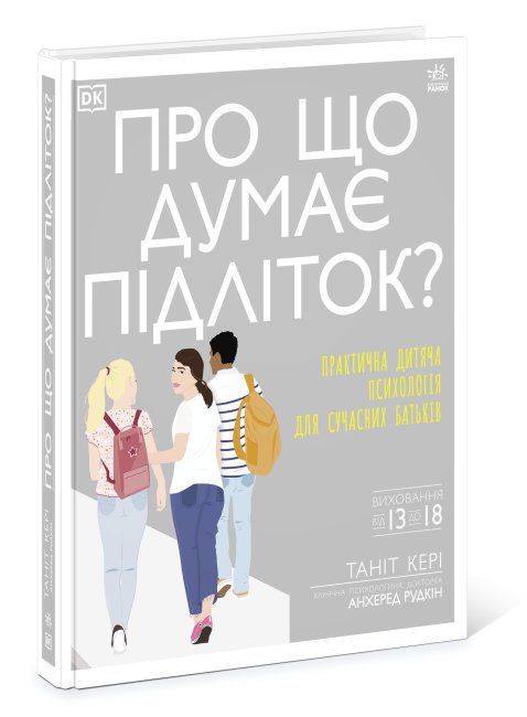 Книжка B5 Про що думає підліток? українською